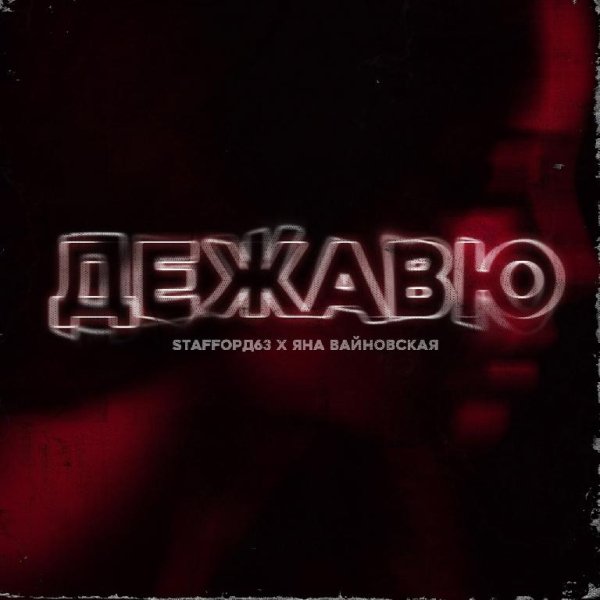 StaFFорд63 feat. Яна Вайновская - Дежавю