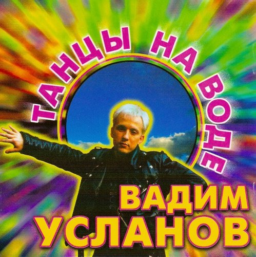Усланов Вадим - Королева холода