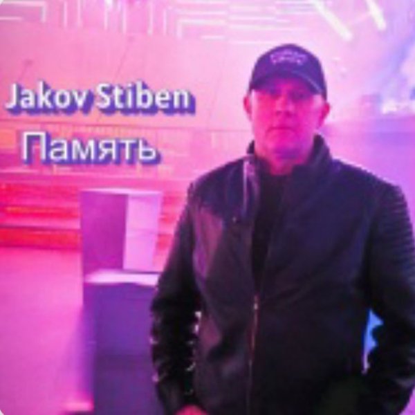 Jakov Stiben - Память/2026