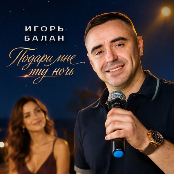 Игорь Балан - Подари мне эту ночь