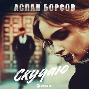Аслан Борсов - Скучаю (2022)