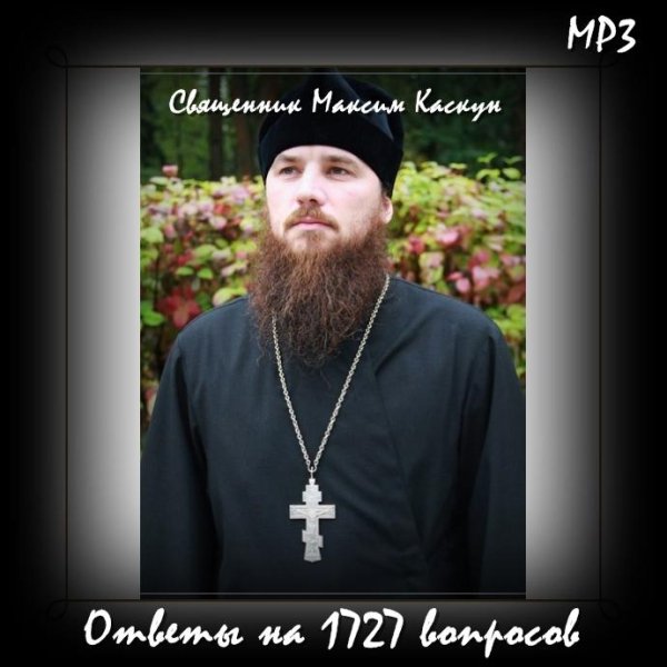 Священник Максим Каскун - Проявление смирения