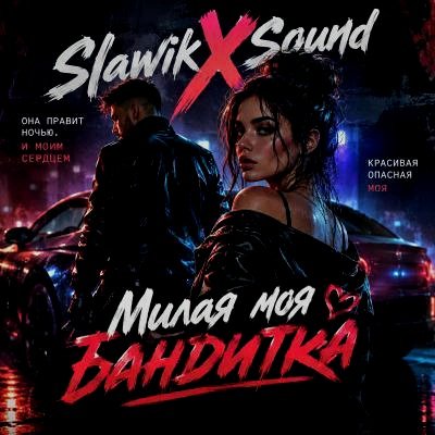 SlawikXSound - Милая Моя Бандитка/2о26