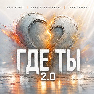 Martin Muz, Анна Калашникова, KalashnikoFF - Где ты 2.0