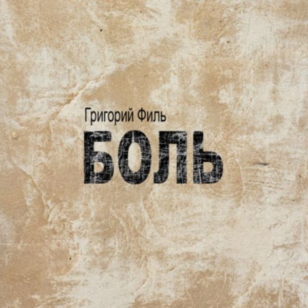 Григорий Филь - БОЛЬ/2026