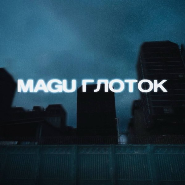 Magu - ГЛОТОК (2026)