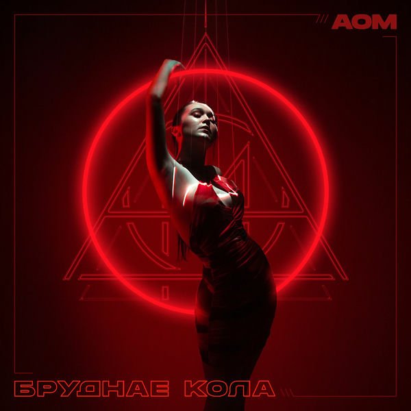 AOM - Бруднае кола