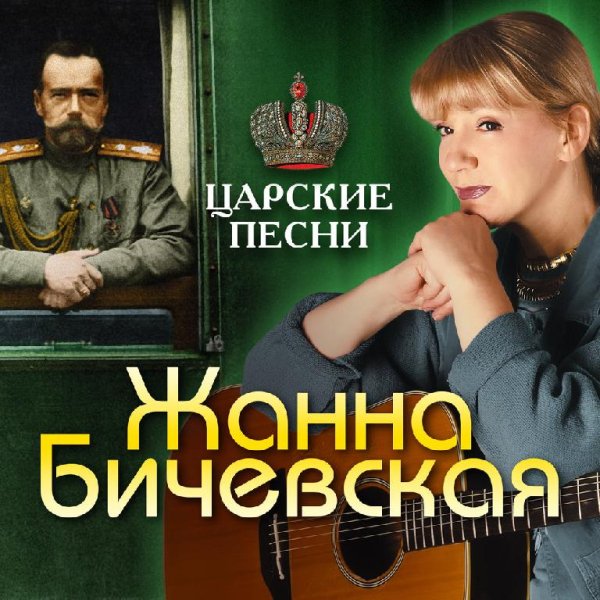 Жанна Бичевская - Миром господу помолимся
