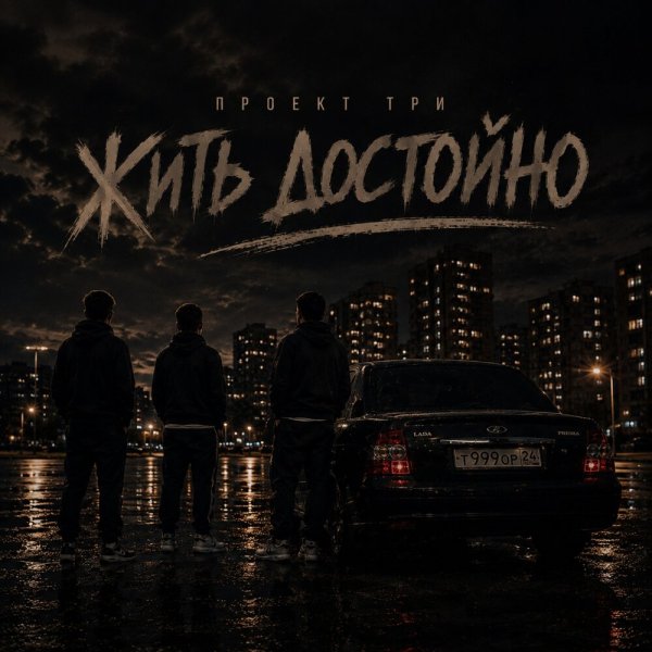 ПРОЕКТ ТРИ - Жить достойно