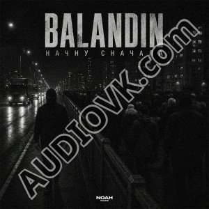 BALANDIN - Начну сначала