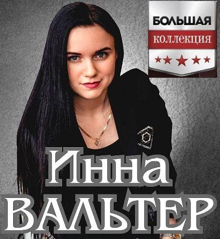 Инна Вальтер - Привыкая к боли