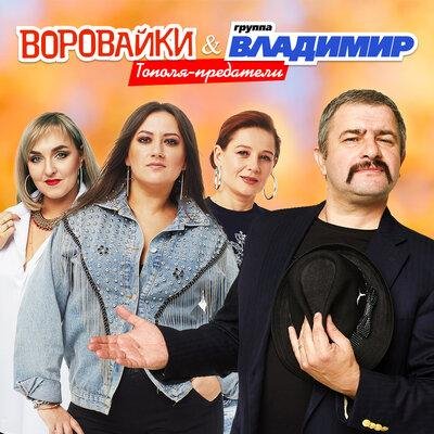 Воровайки feat. Группа Владимир - Тополя-Предатели