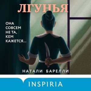 Натали Барелли (Мария Фортунатова) - Лгунья