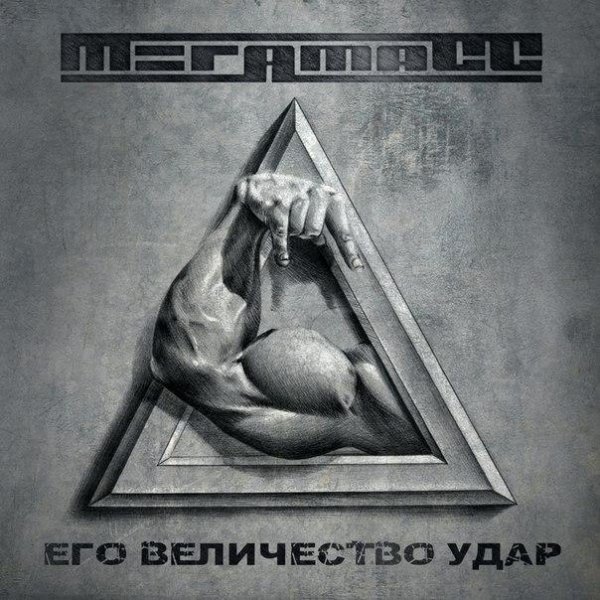 МегамасС - Быть поэтом