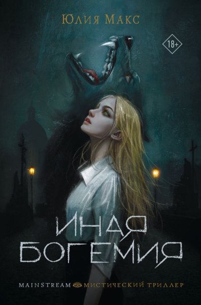 Юлия Макс (Владимир Овуор) - Иная Богемия Часть 1