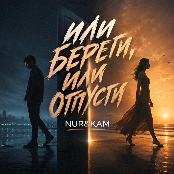 Nur &amp; Kam - Или Береги, Или Отпусти (Nurali Kamal)/2о26