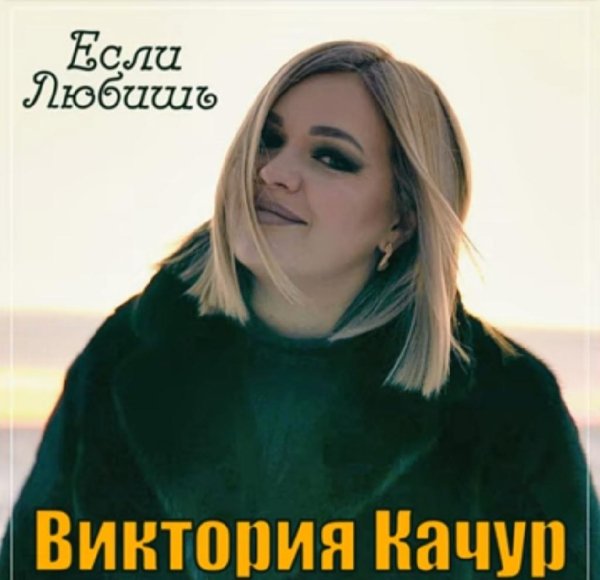 Виктория Качур - Если любишь /2о23