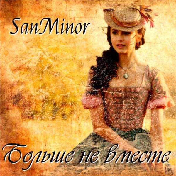 SanMinor - Больше не вместе