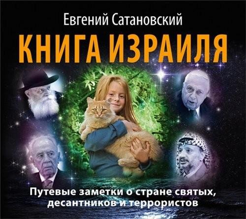 Сатановский Евгений - От автора