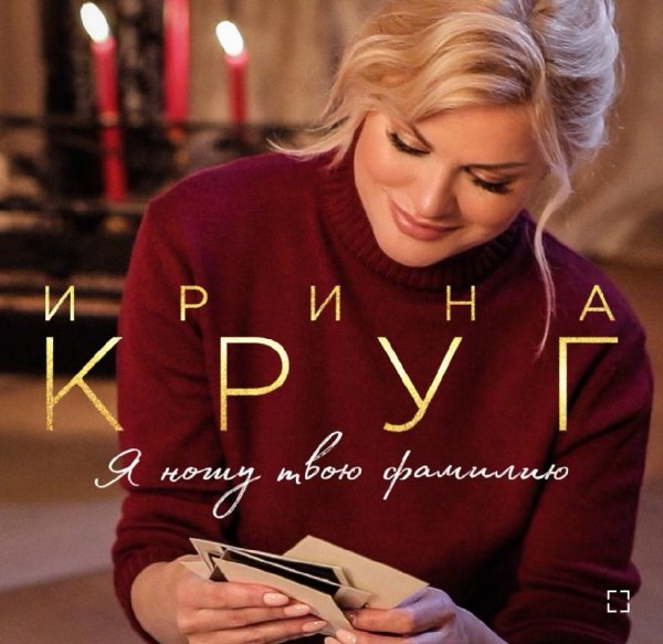 Ирина Круг - Я ношу твою фамилию /2о22