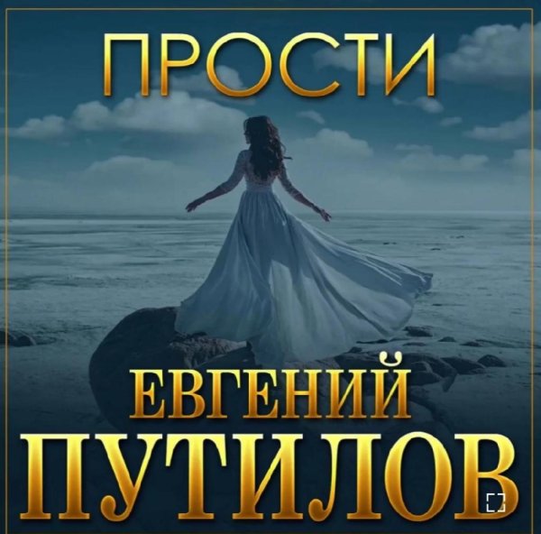 Евгений Путилов - Прости /2о22