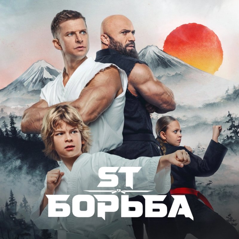 ST - Борьба (OST Малыш-каратист) (2026)
