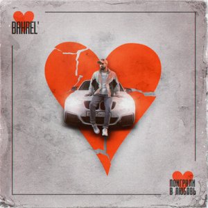 Bahrel - Расцвела