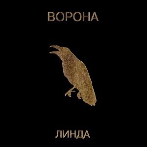 Линда - Сидите потише (2019 Remastered)