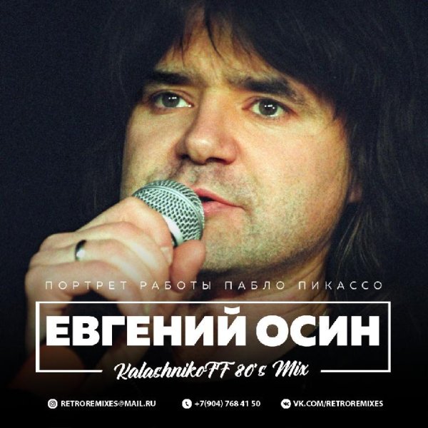 Евгений Осин - Портрет Работы Пабло Пикассо (KalashnikoFF 80's Mix 2019)