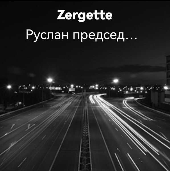 Zergette - Руслан председатель