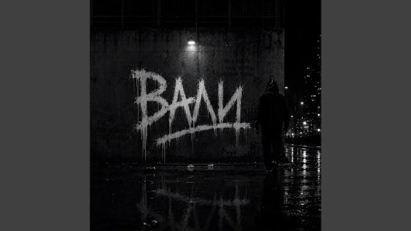 ASKOFF - Вали