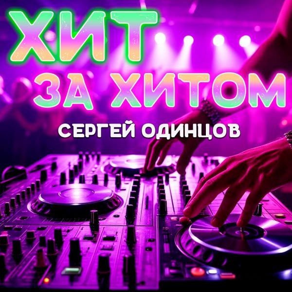 Сергей Одинцов - Знают небеса