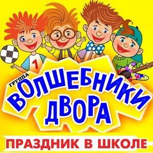 Волшебники двора - Девочка на сцене танцевала