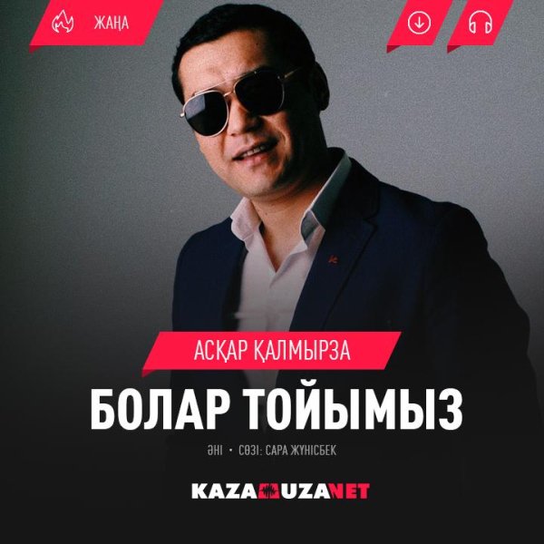 Аскар Калмырза - Болар тойымыз [kazamuza.net]