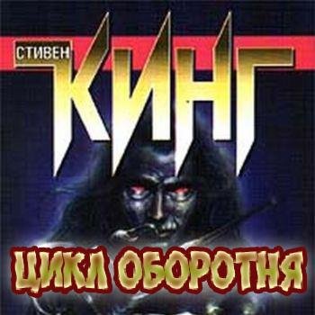 bigbag - Цикл оборотня