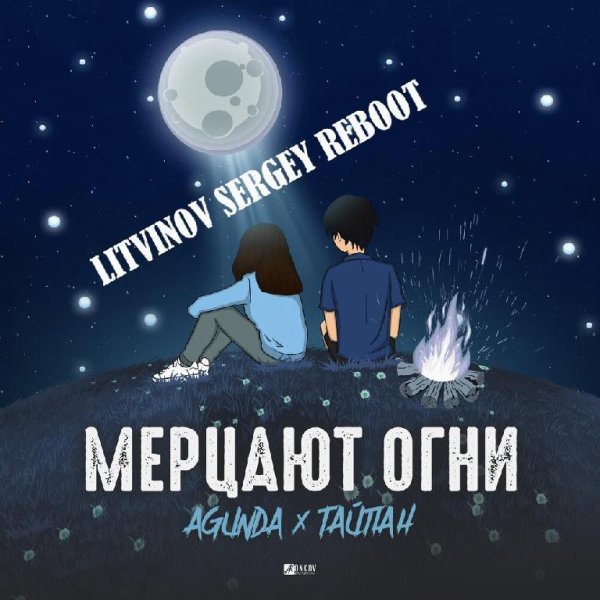 Agunda &amp; Тайпан - Мерцают Огни ( LITVINOV SERGEY Reboot )
