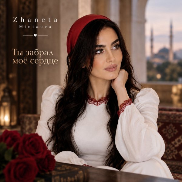 Zhaneta Mintaeva - Ты любовь моя
