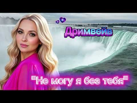 Дримвейв - "Не могу я без тебя"