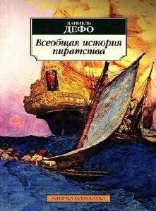 Кирилл Радциг, Вадим Максимов - Даниэль Дефо Жизнь капитана Эвери4