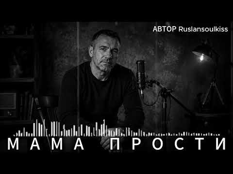 Ruslan SoulKiss - МАМА, ПРОСТИ... Я ВСЁ ОТКЛАДЫВАЛ