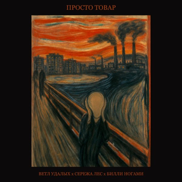 Ветл Удалых, Сережа Лес, Билли Ногами - Просто товар (Горбатый prod)