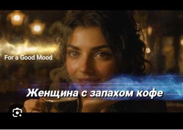 Gudvin - Женщина с запахом кофе