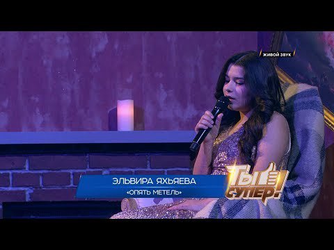 Эльвира Яхьева - Ты супер! - Опять метель