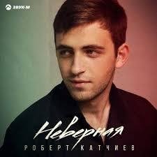 Роберт Катчиев - Неверная 2021
