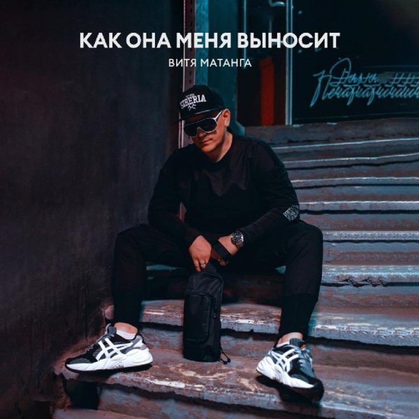 Витя Матанга - Как она меня выносит