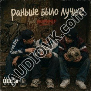 НЕПРИМЕР - Раньше было лучше