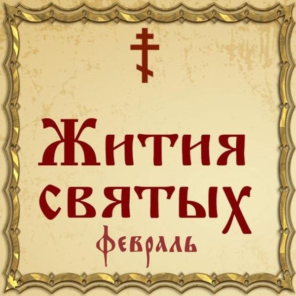 Жития Святых, 22 февраля - Геннадий (ок. 1516) и Никифор (1557) Важеозерские, преподобные