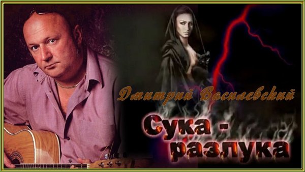Дмитрий Василевский - Она заходит в дом без стука