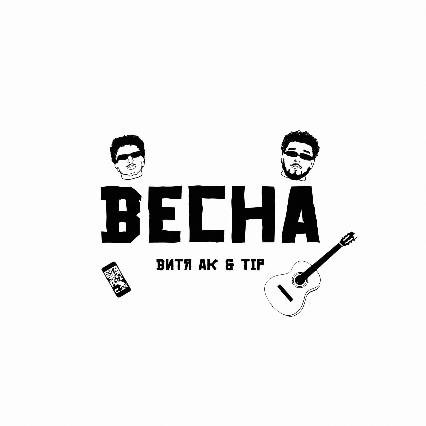 Витя АК, Tip - Весна (2021)
