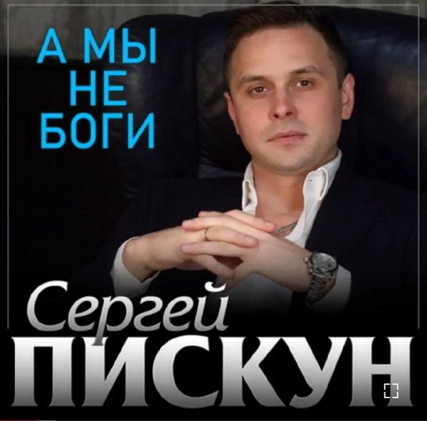 Сергей Пискун - А мы не боги /2о22